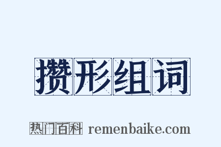 攒形组词是什么意思的图片